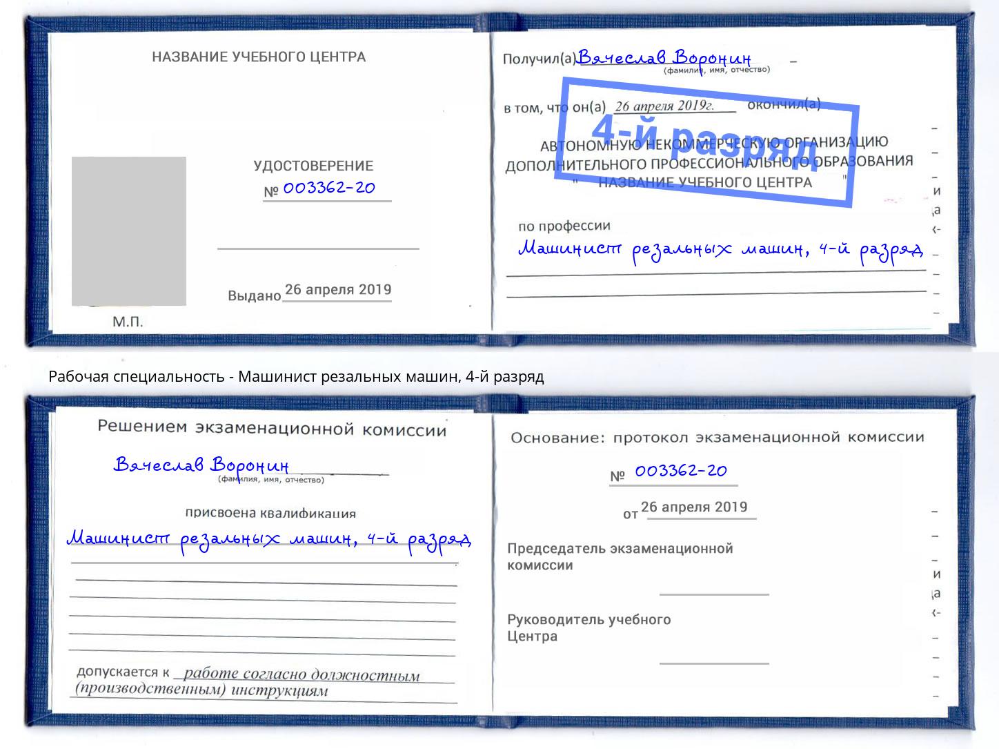 корочка 4-й разряд Машинист резальных машин Бузулук