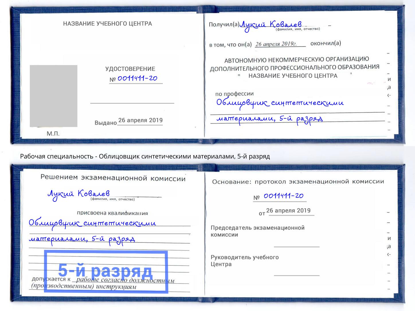 корочка 5-й разряд Облицовщик синтетическими материалами Бузулук