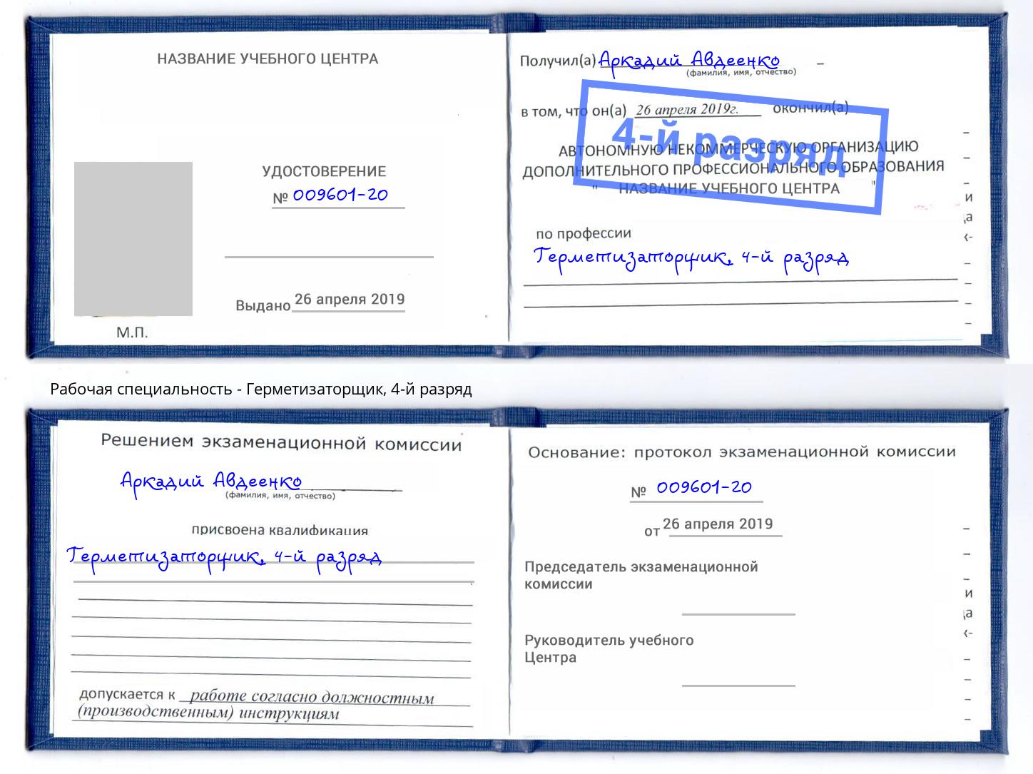 корочка 4-й разряд Герметизаторщик Бузулук