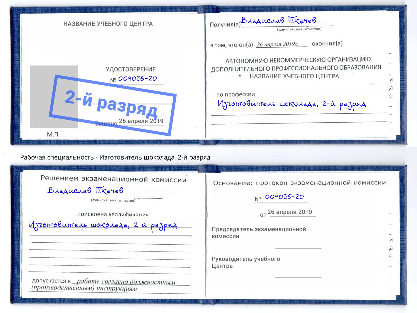корочка 2-й разряд Изготовитель шоколада Бузулук