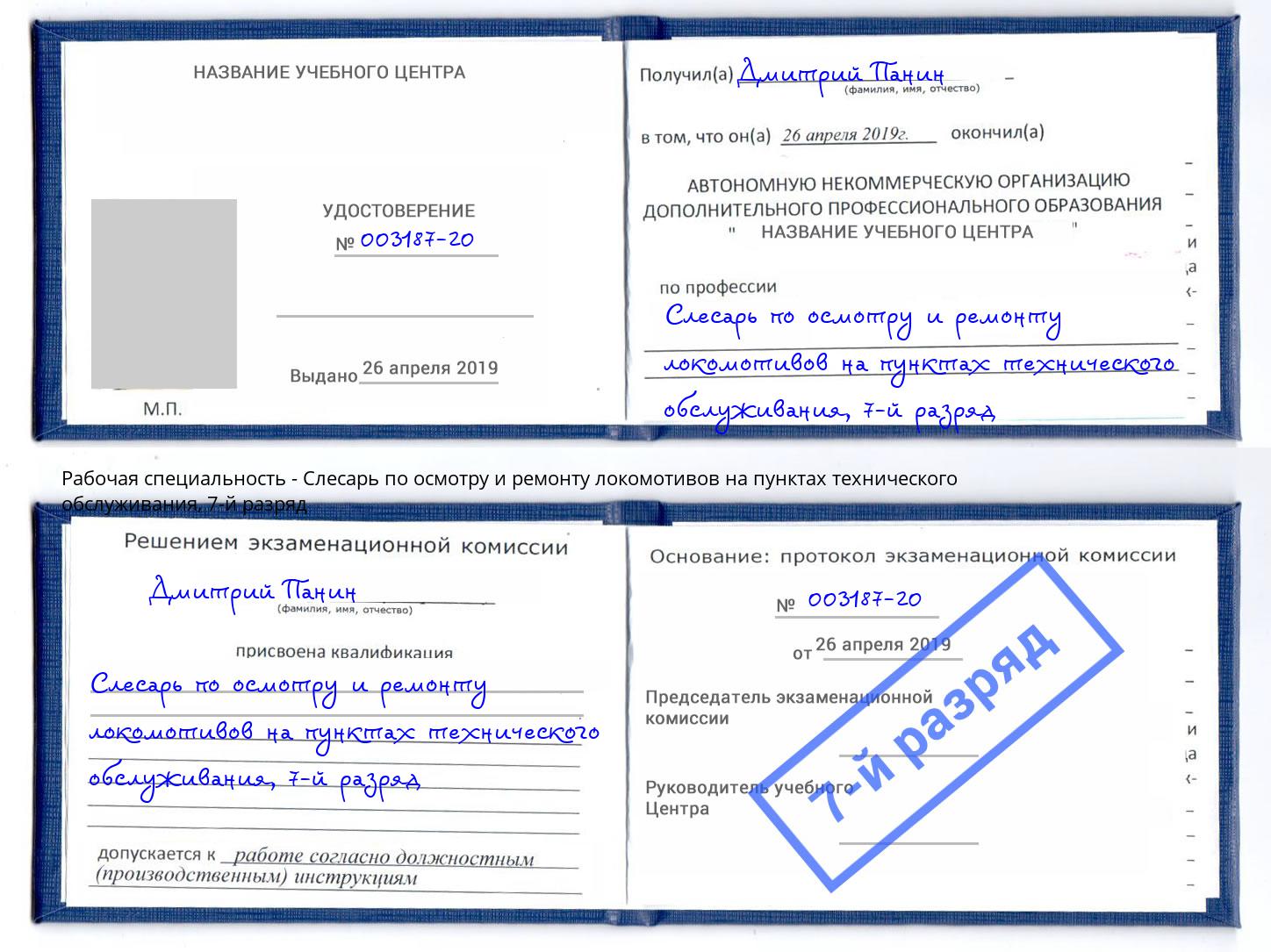 корочка 7-й разряд Слесарь по осмотру и ремонту локомотивов на пунктах технического обслуживания Бузулук