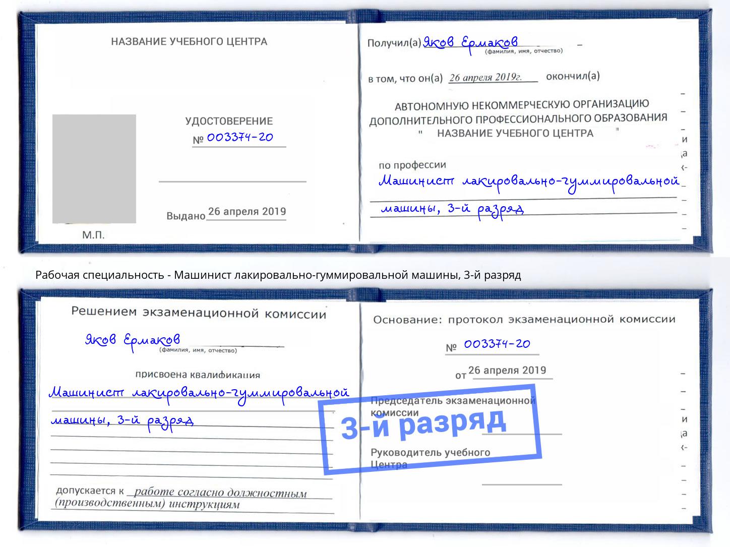 корочка 3-й разряд Машинист лакировально-гуммировальной машины Бузулук
