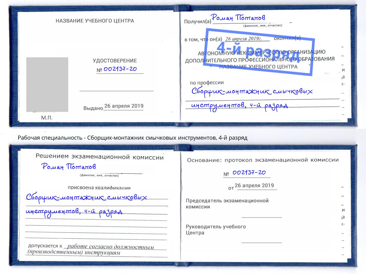 корочка 4-й разряд Сборщик-монтажник смычковых инструментов Бузулук