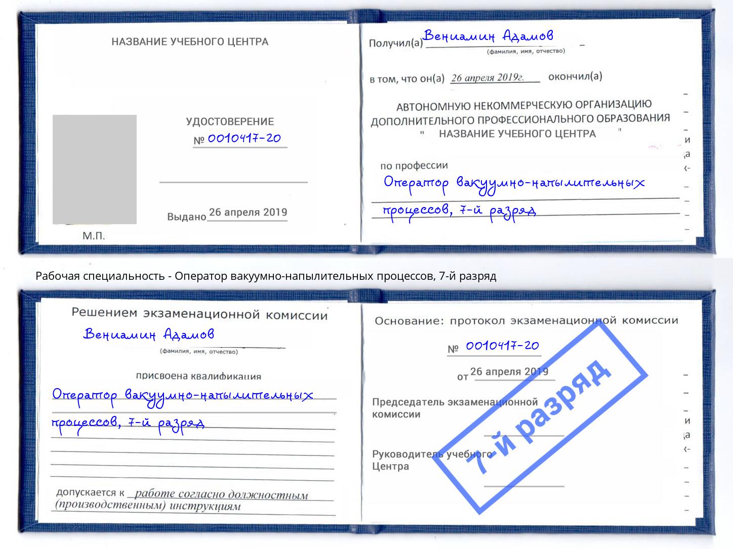 корочка 7-й разряд Оператор вакуумно-напылительных процессов Бузулук