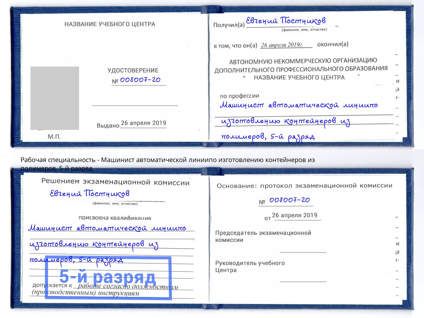 корочка 5-й разряд Машинист автоматической линиипо изготовлению контейнеров из полимеров Бузулук