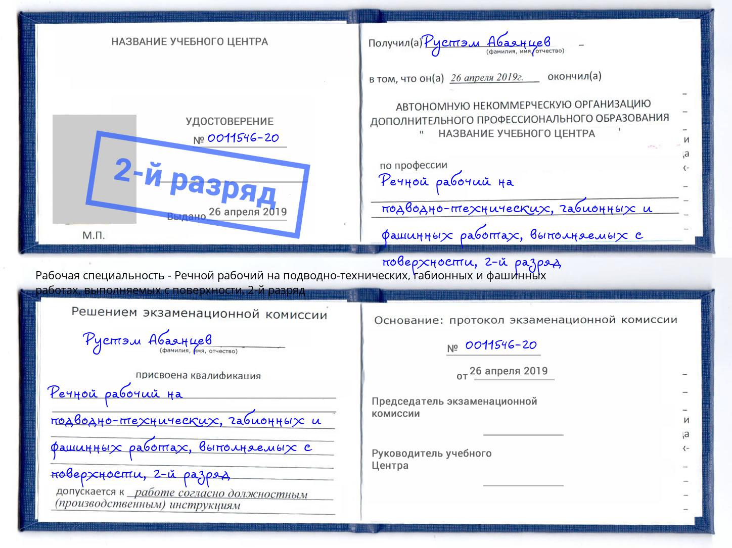 корочка 2-й разряд Речной рабочий на подводно-технических, габионных и фашинных работах, выполняемых с поверхности Бузулук