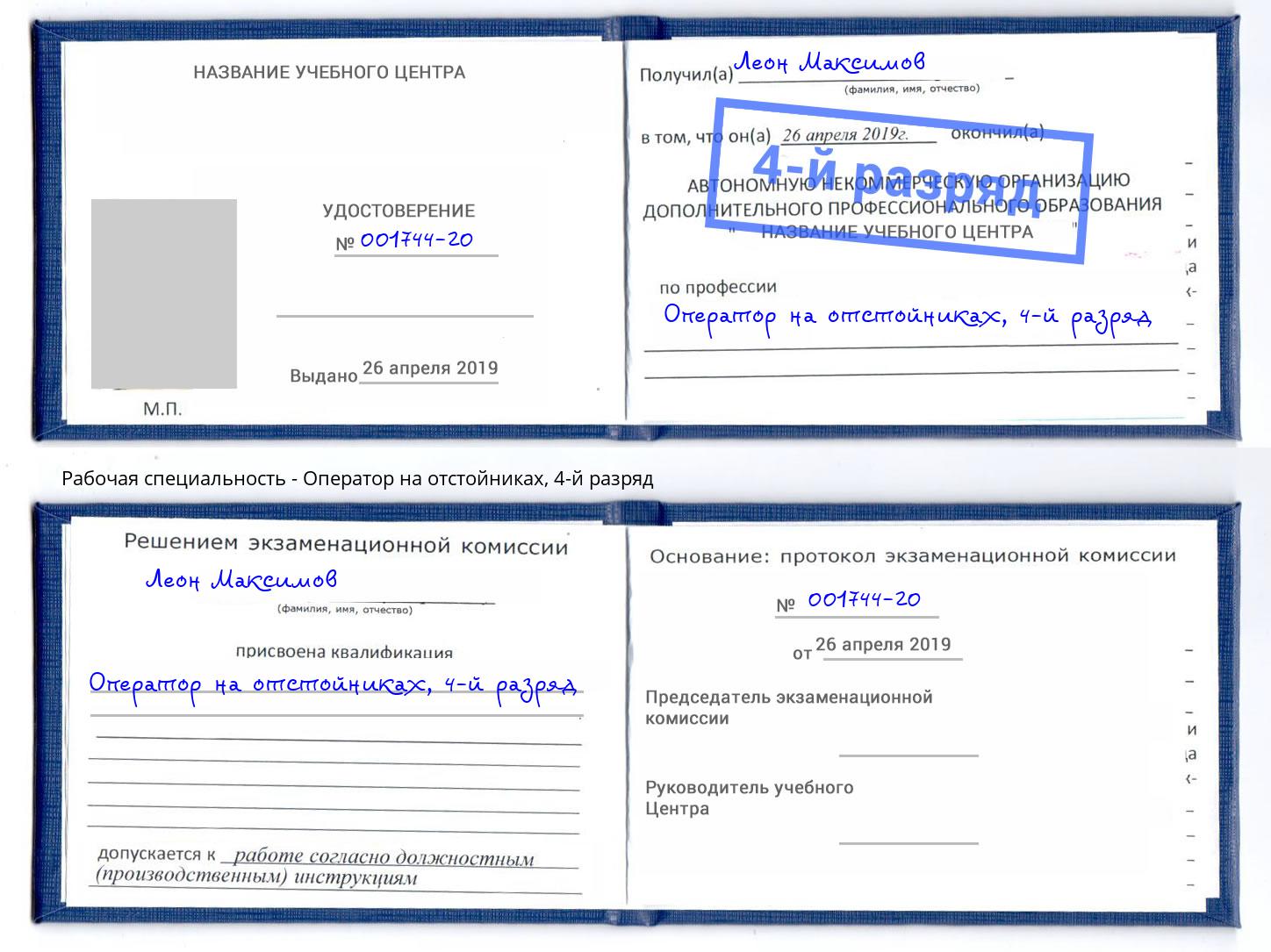 корочка 4-й разряд Оператор на отстойниках Бузулук