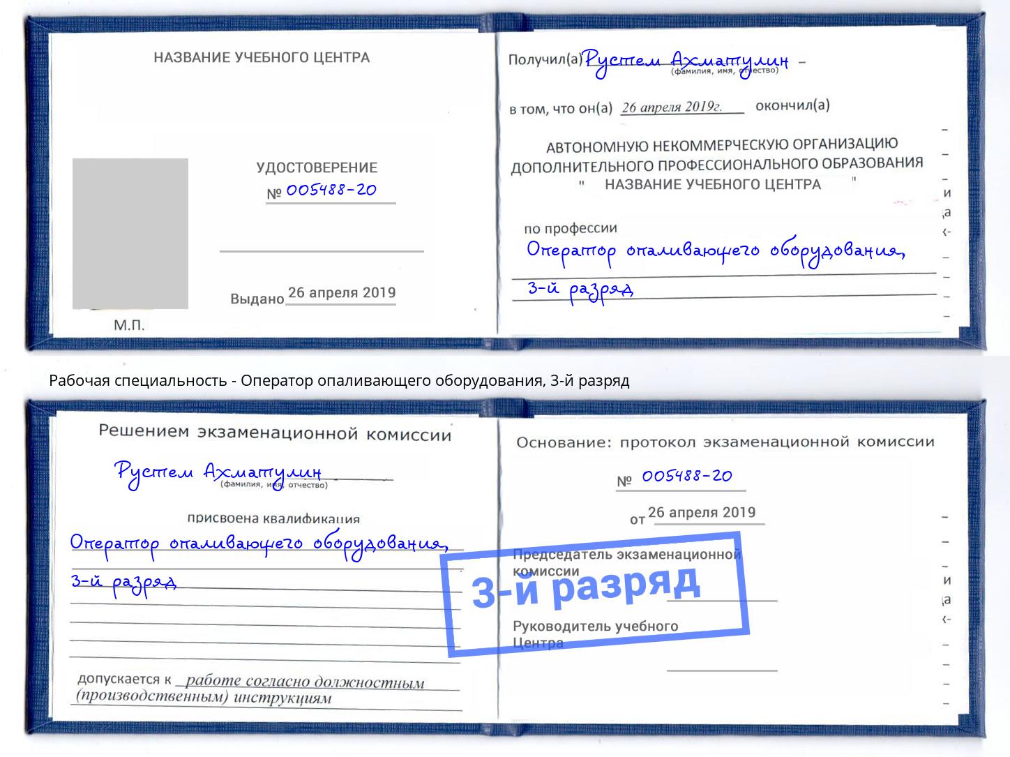 корочка 3-й разряд Оператор опаливающего оборудования Бузулук