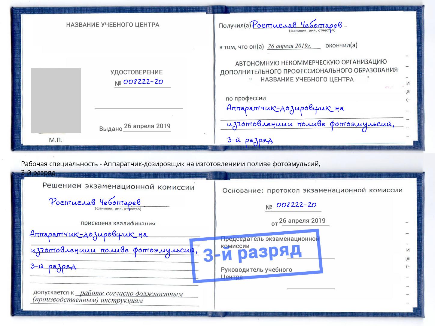 корочка 3-й разряд Аппаратчик-дозировщик на изготовлениии поливе фотоэмульсий Бузулук