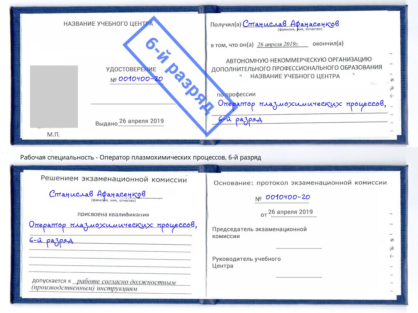 корочка 6-й разряд Оператор плазмохимических процессов Бузулук