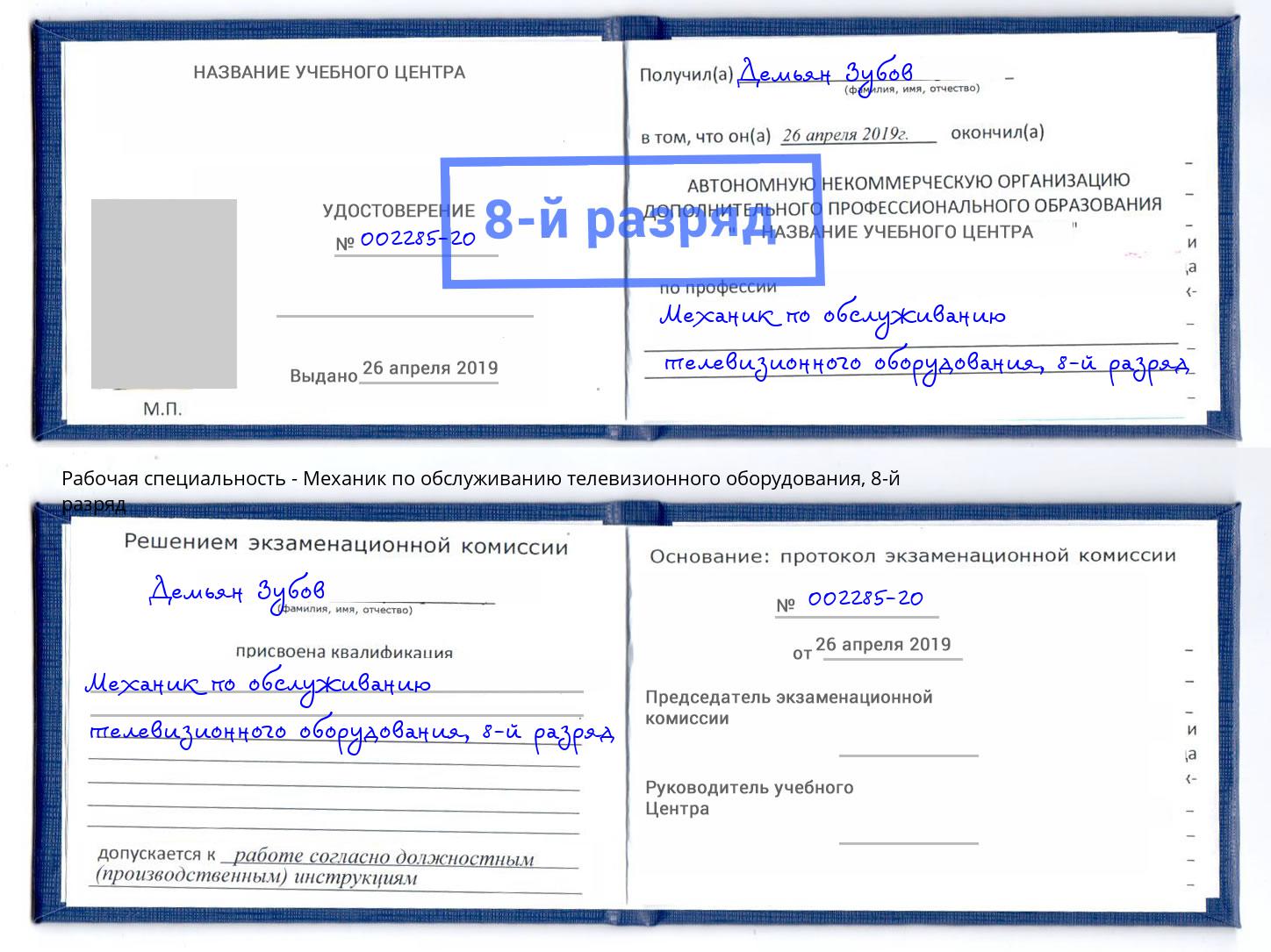 корочка 8-й разряд Механик по обслуживанию телевизионного оборудования Бузулук