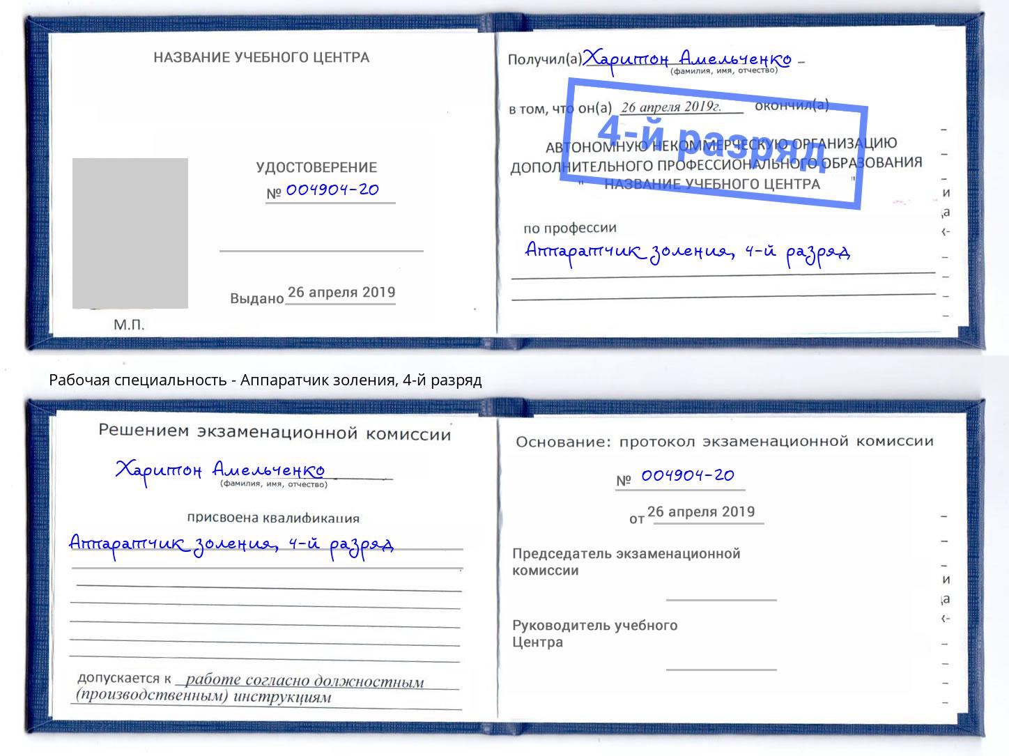 корочка 4-й разряд Аппаратчик золения Бузулук