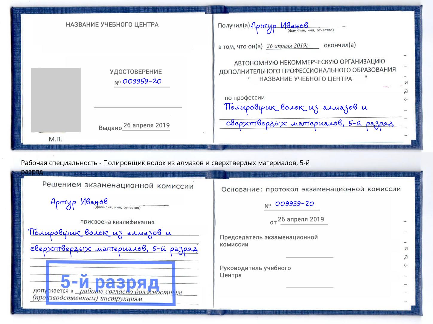 корочка 5-й разряд Полировщик волок из алмазов и сверхтвердых материалов Бузулук