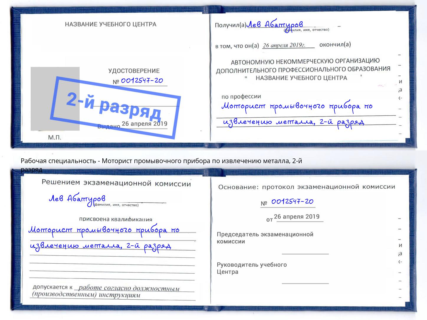 корочка 2-й разряд Моторист промывочного прибора по извлечению металла Бузулук