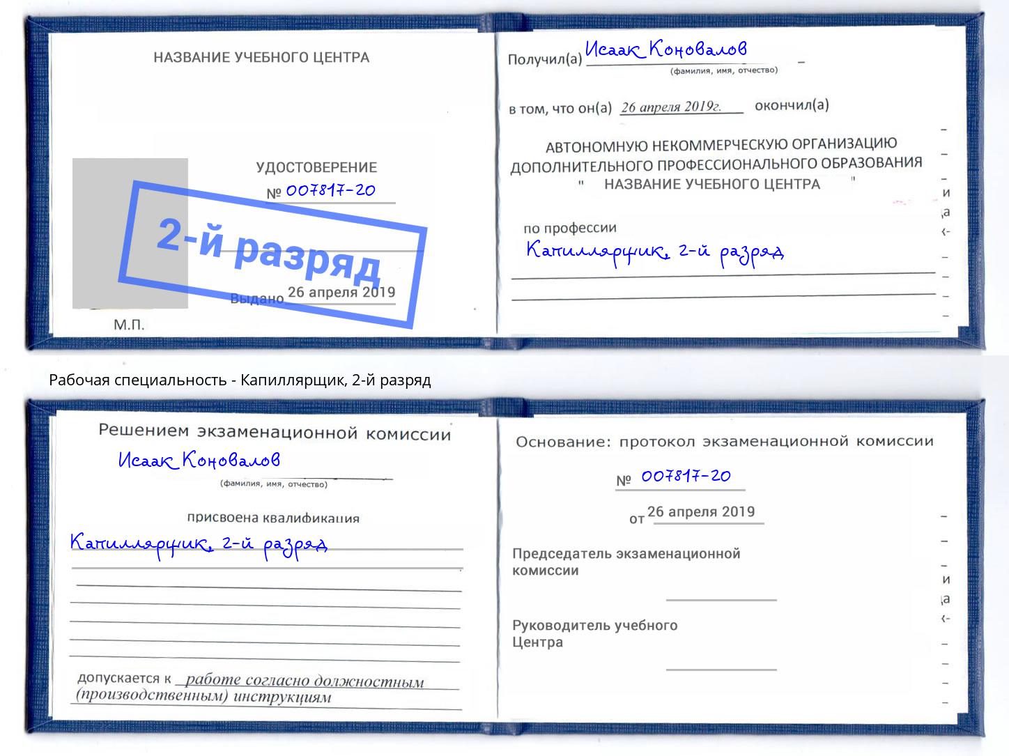 корочка 2-й разряд Капиллярщик Бузулук
