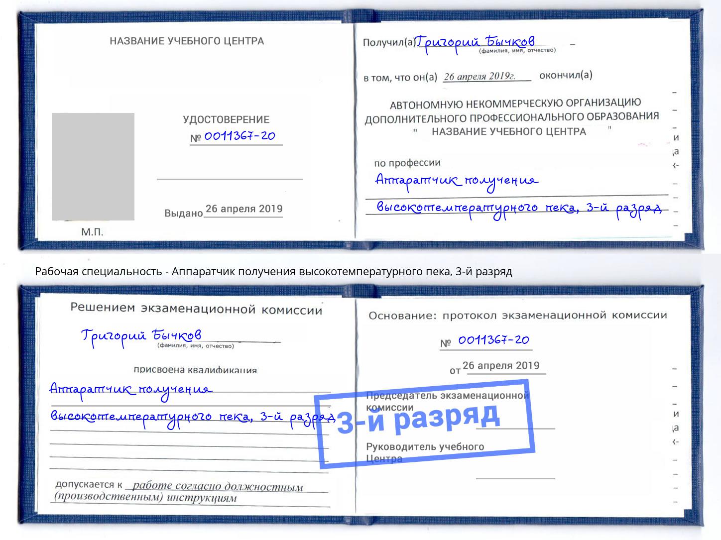 корочка 3-й разряд Аппаратчик получения высокотемпературного пека Бузулук