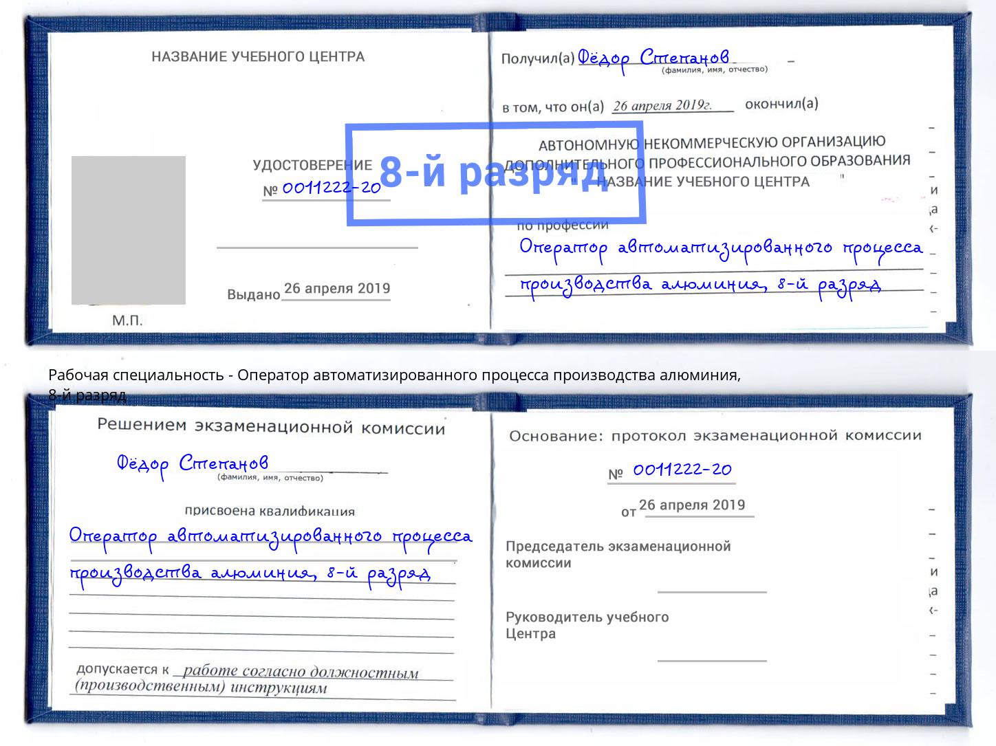 корочка 8-й разряд Оператор автоматизированного процесса производства алюминия Бузулук