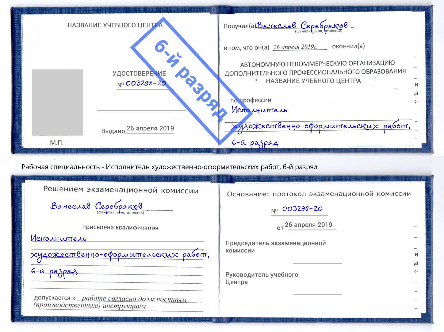 корочка 6-й разряд Исполнитель художественно-оформительских работ Бузулук