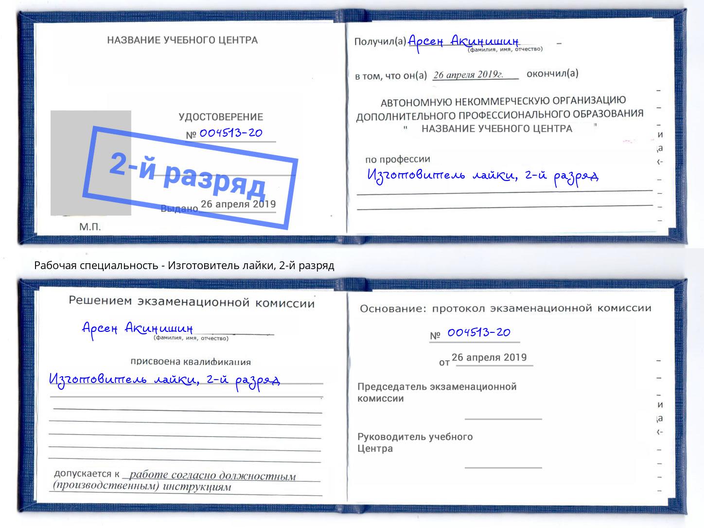 корочка 2-й разряд Изготовитель лайки Бузулук