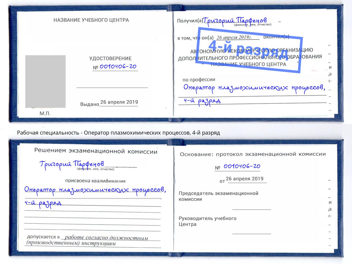 корочка 4-й разряд Оператор плазмохимических процессов Бузулук