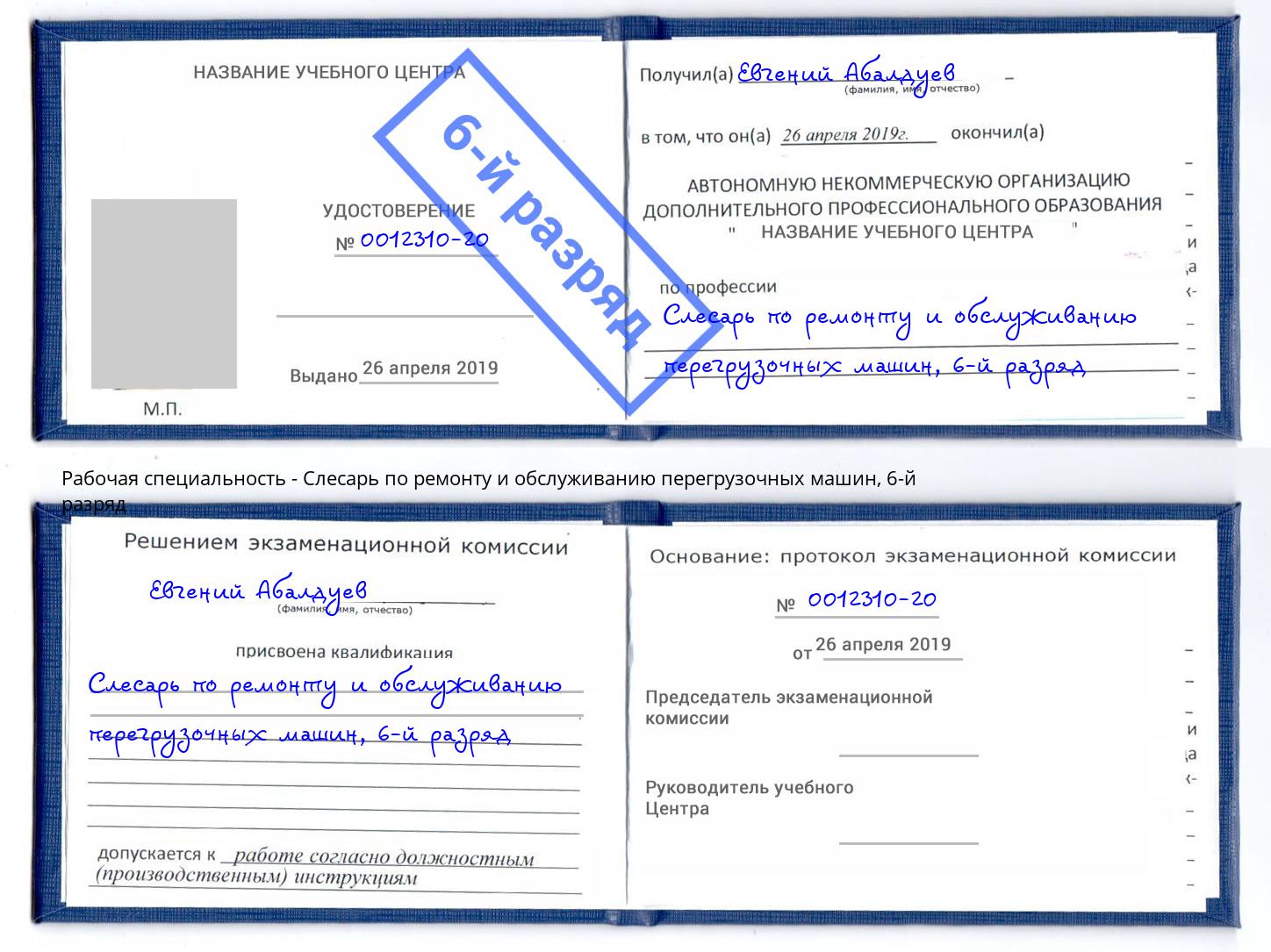 корочка 6-й разряд Слесарь по ремонту и обслуживанию перегрузочных машин Бузулук