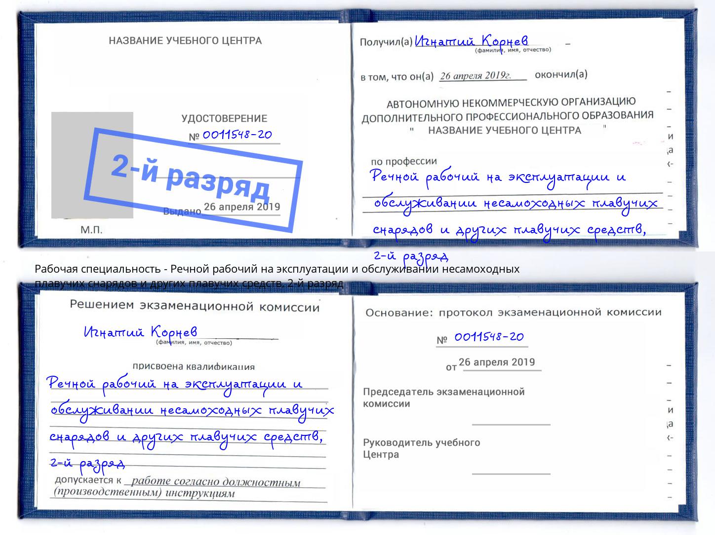 корочка 2-й разряд Речной рабочий на эксплуатации и обслуживании несамоходных плавучих снарядов и других плавучих средств Бузулук