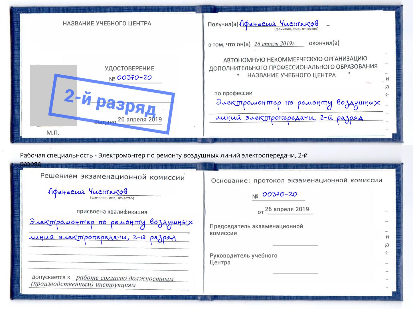 корочка 2-й разряд Электромонтер по ремонту воздушных линий электропередачи Бузулук