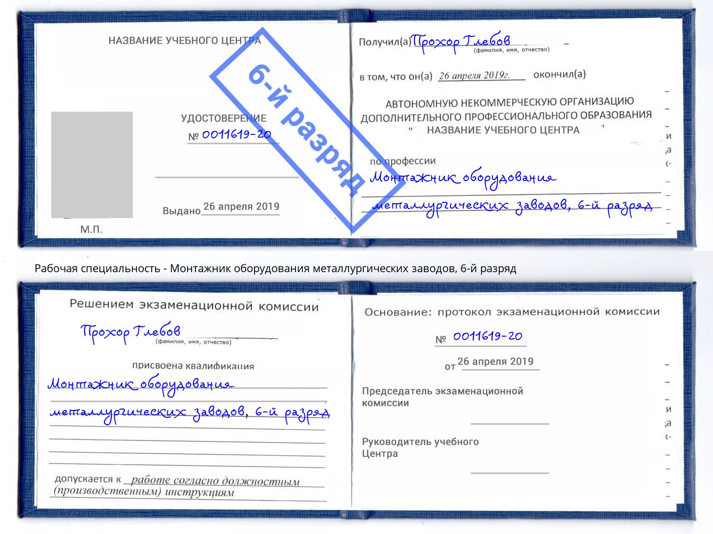 корочка 6-й разряд Монтажник оборудования металлургических заводов Бузулук