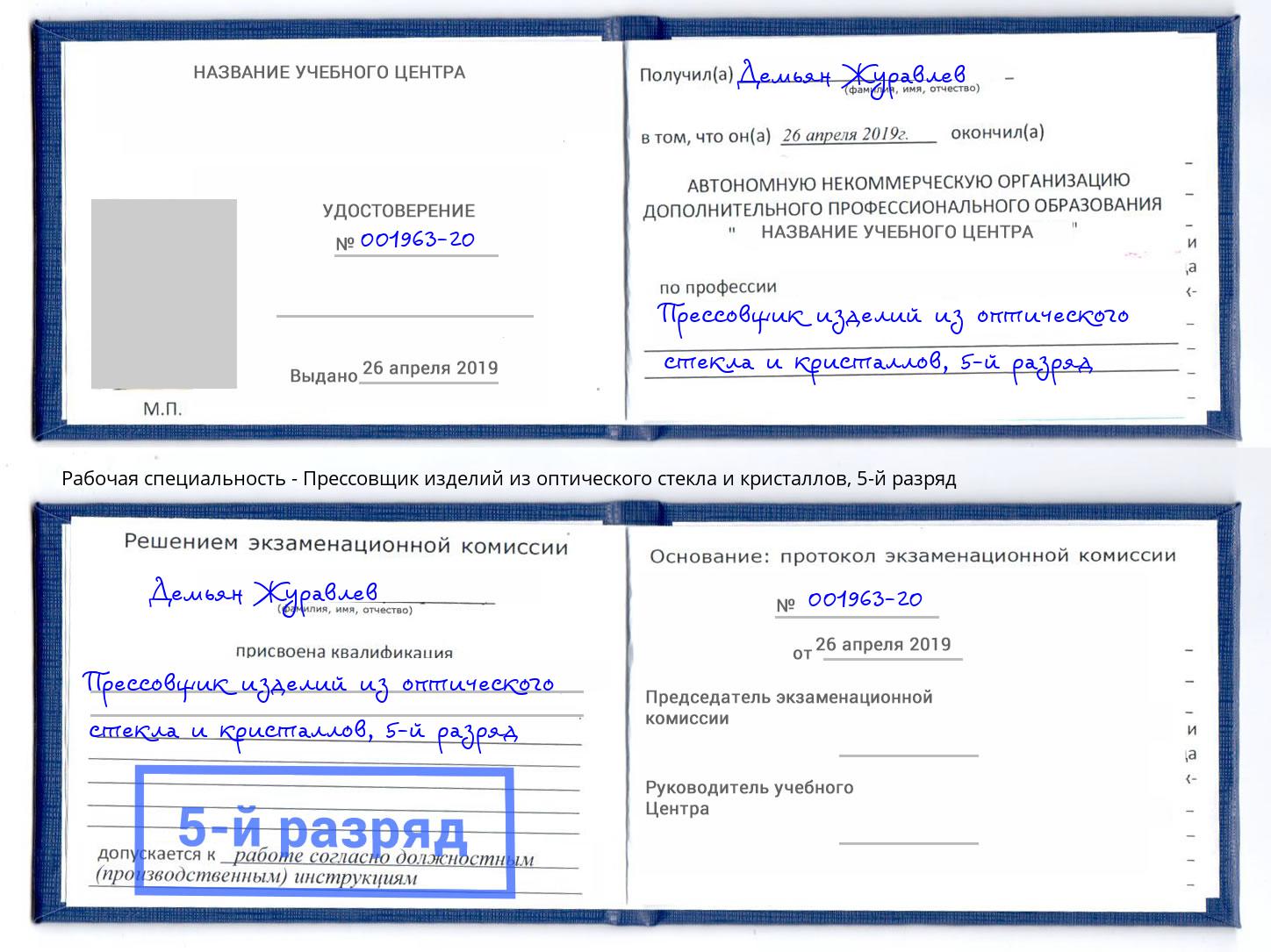 корочка 5-й разряд Прессовщик изделий из оптического стекла и кристаллов Бузулук