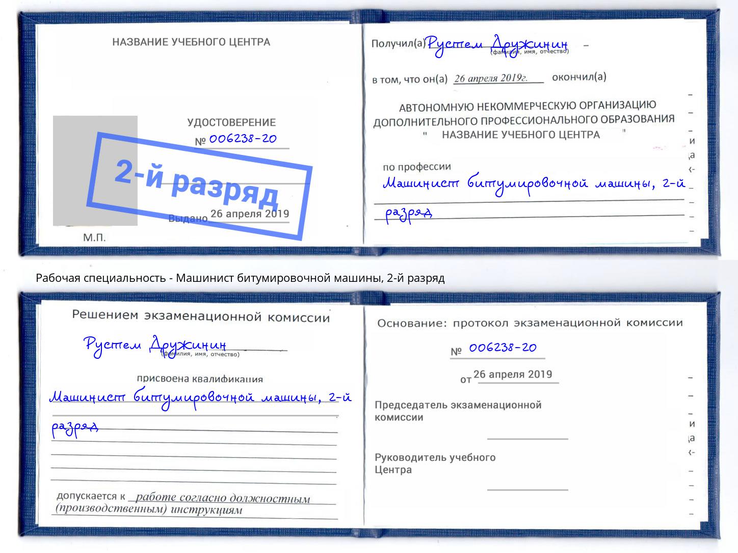 корочка 2-й разряд Машинист битумировочной машины Бузулук