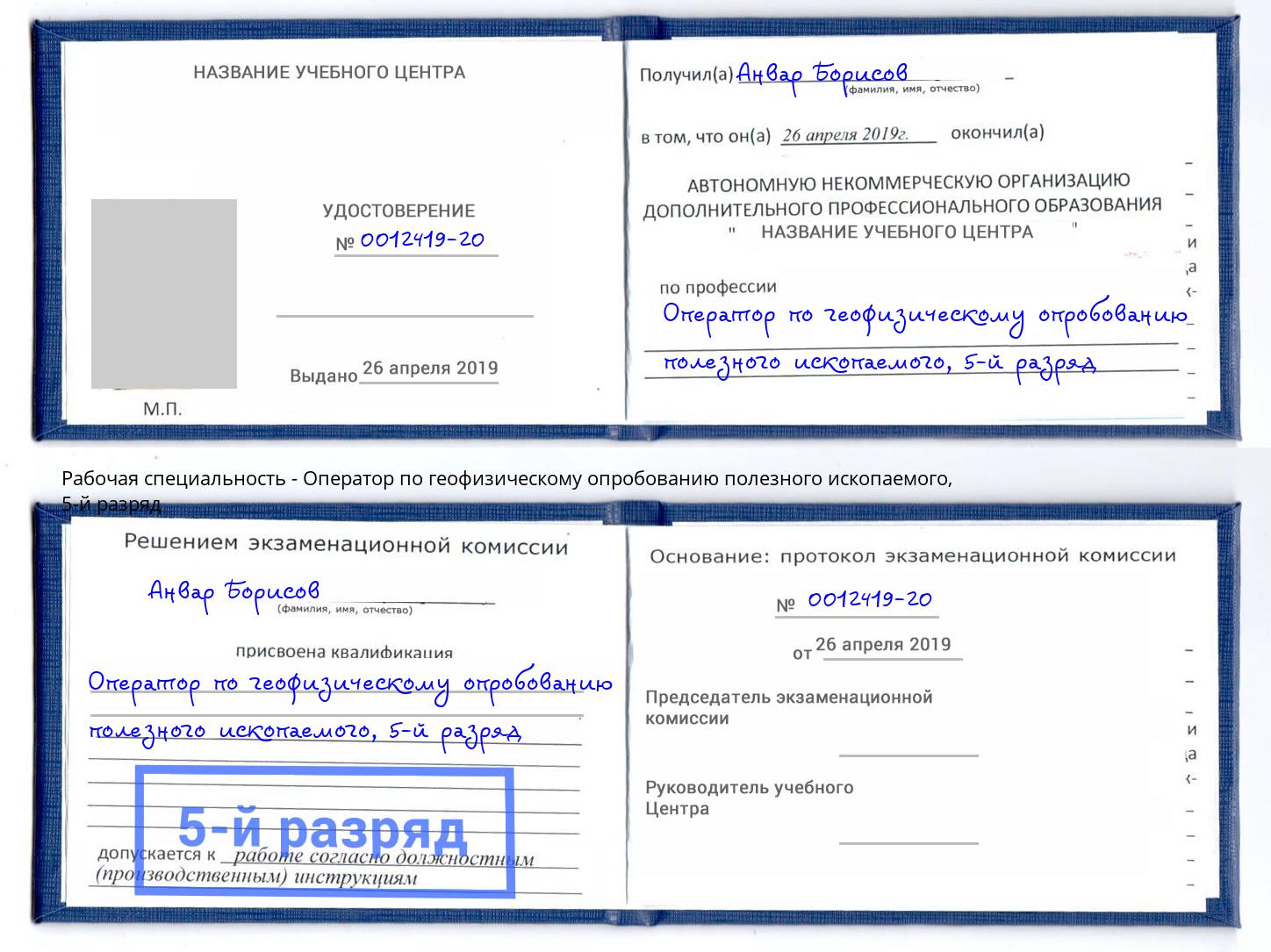 корочка 5-й разряд Оператор по геофизическому опробованию полезного ископаемого Бузулук