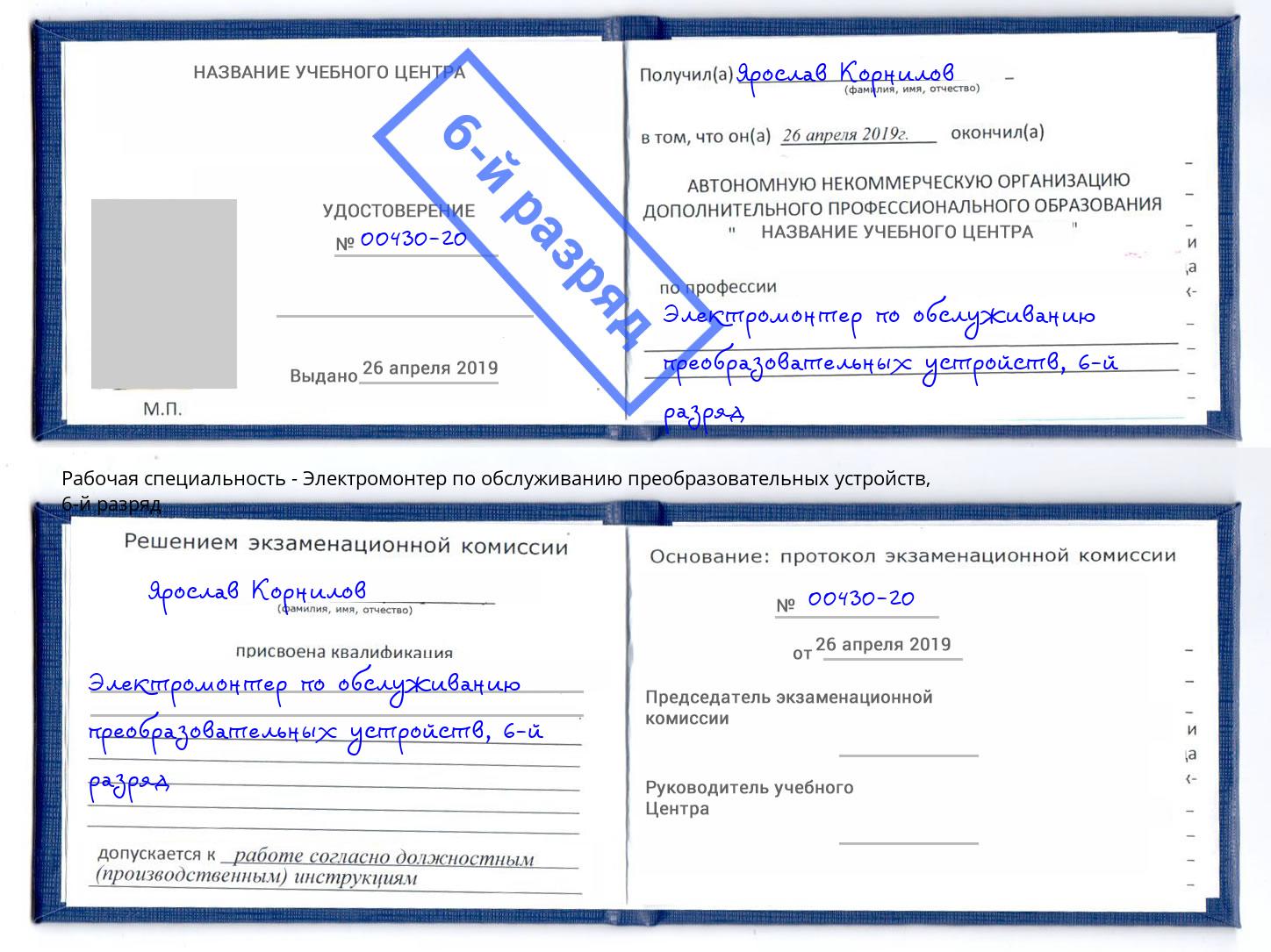 корочка 6-й разряд Электромонтер по обслуживанию преобразовательных устройств Бузулук