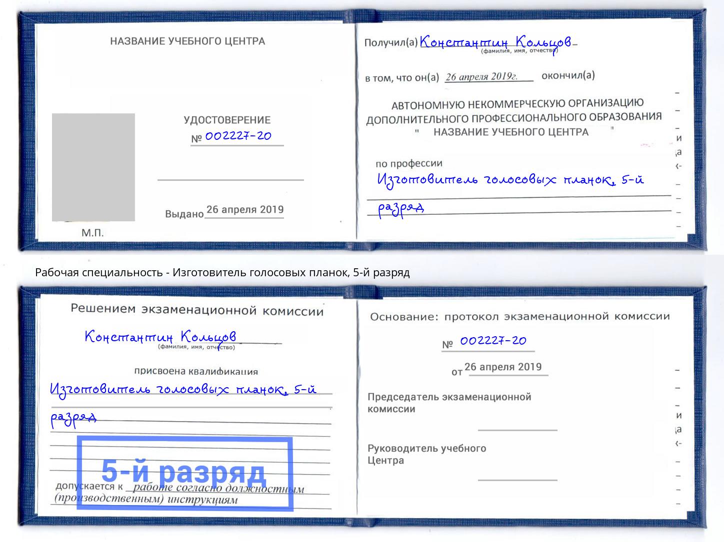 корочка 5-й разряд Изготовитель голосовых планок Бузулук