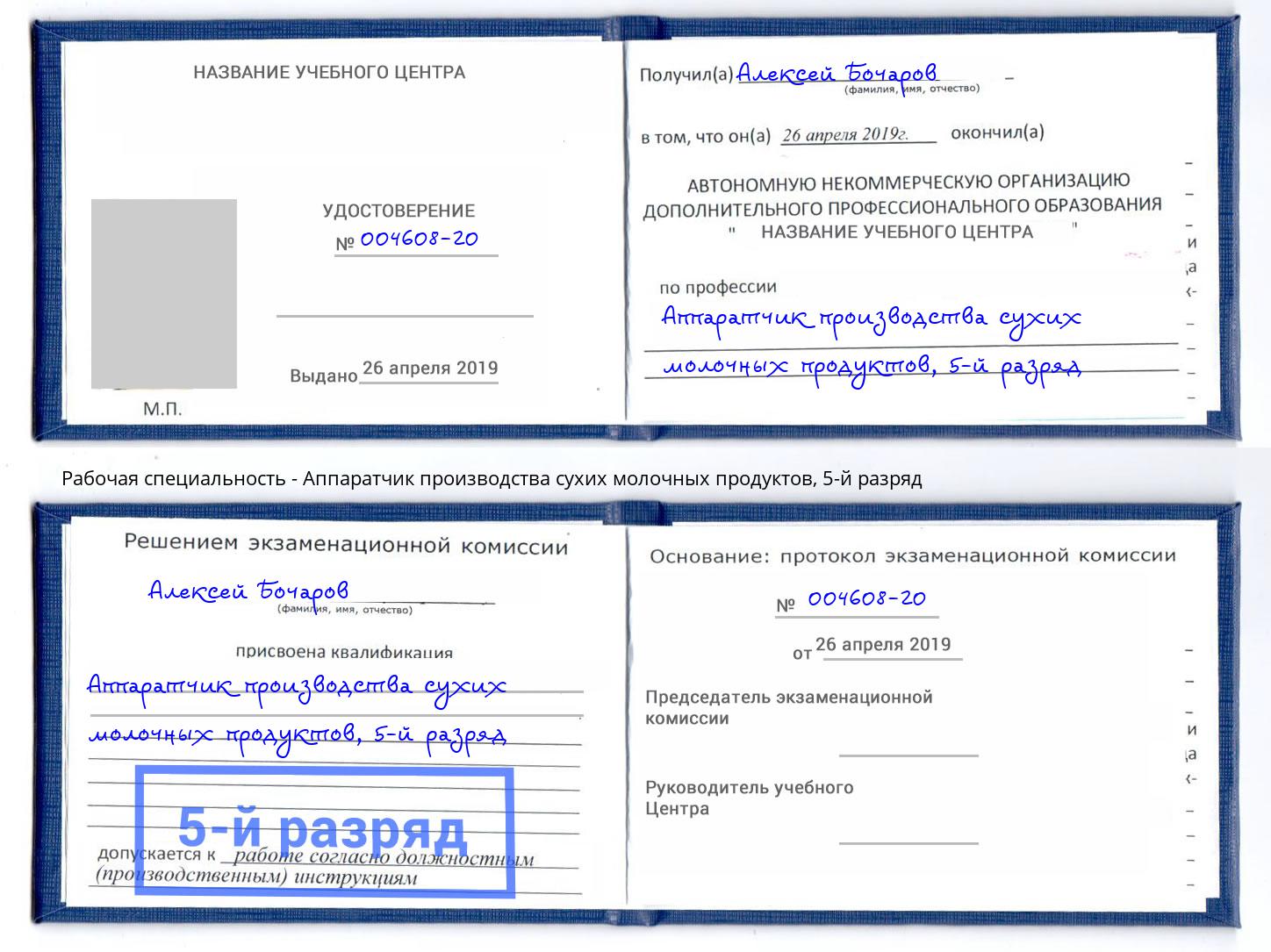 корочка 5-й разряд Аппаратчик производства сухих молочных продуктов Бузулук