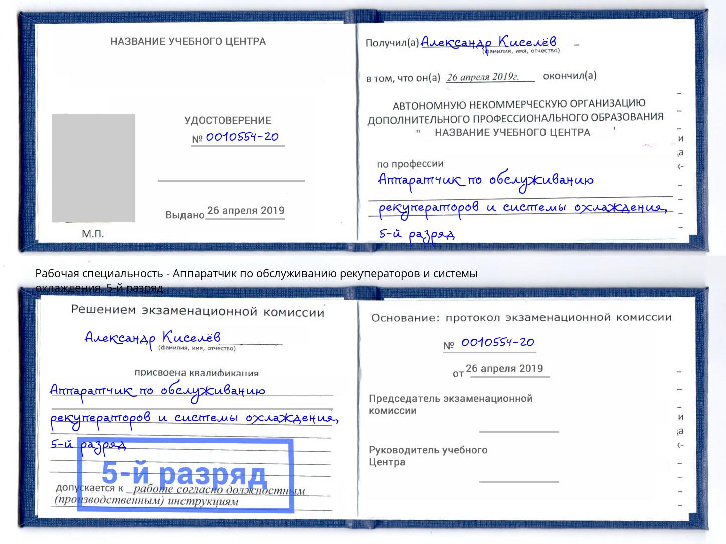 корочка 5-й разряд Аппаратчик по обслуживанию рекуператоров и системы охлаждения Бузулук