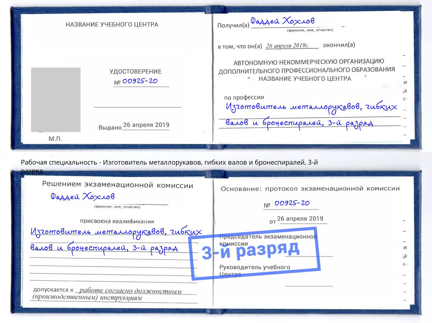корочка 3-й разряд Изготовитель металлорукавов, гибких валов и бронеспиралей Бузулук
