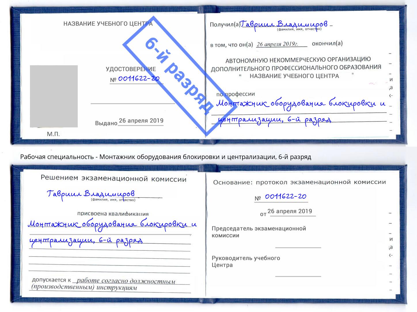 корочка 6-й разряд Монтажник оборудования блокировки и централизации Бузулук