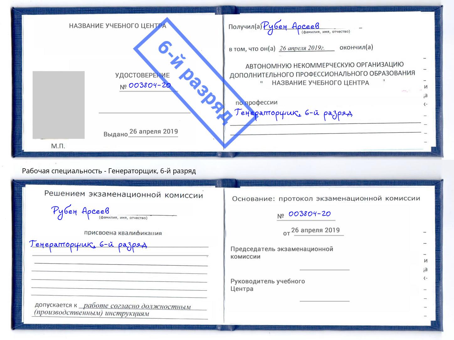 корочка 6-й разряд Генераторщик Бузулук