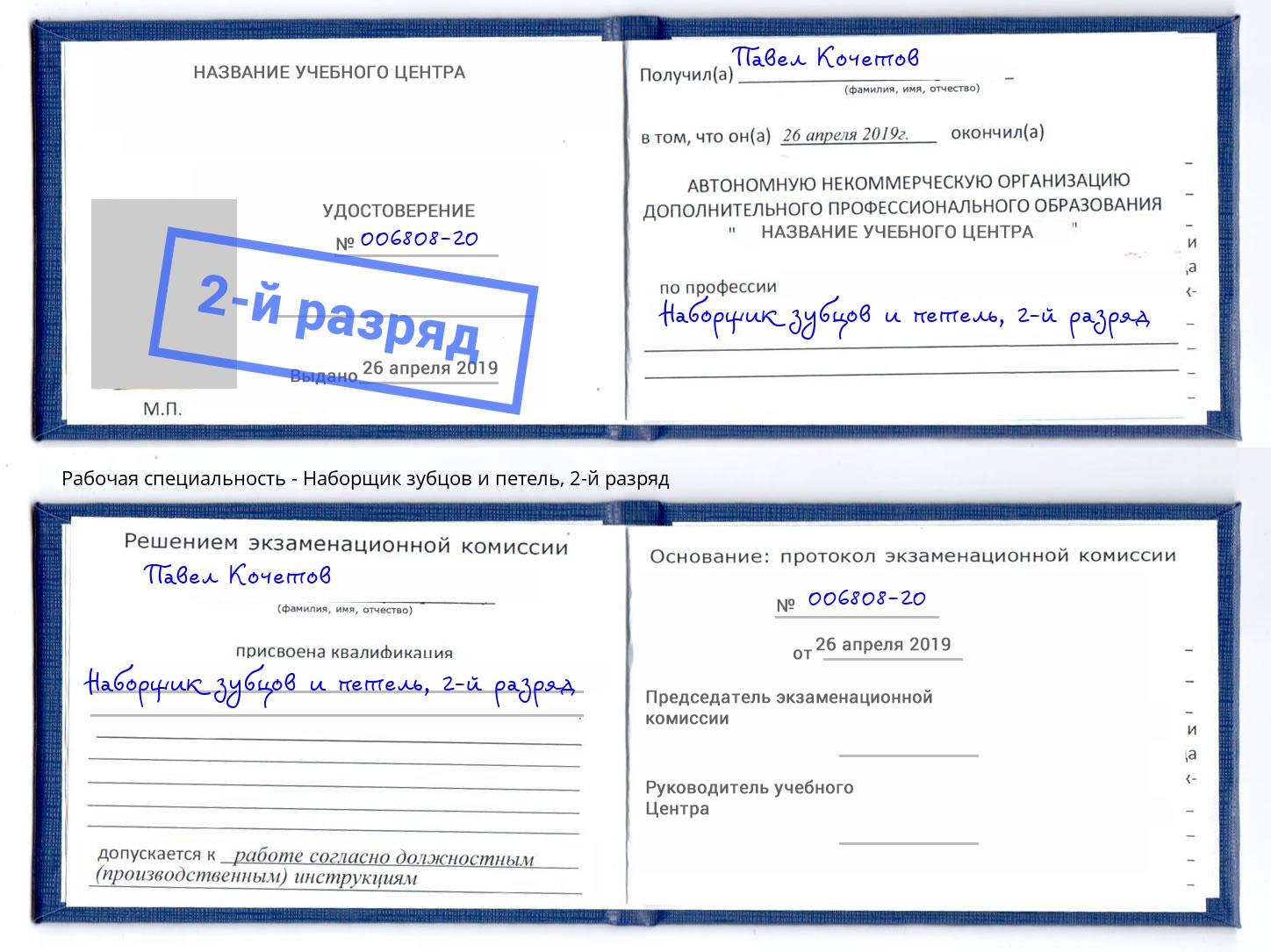 корочка 2-й разряд Наборщик зубцов и петель Бузулук