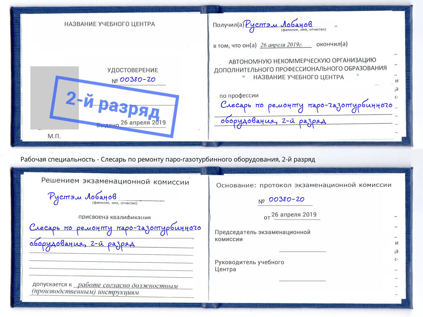 корочка 2-й разряд Слесарь по ремонту паро-газотурбинного оборудования Бузулук