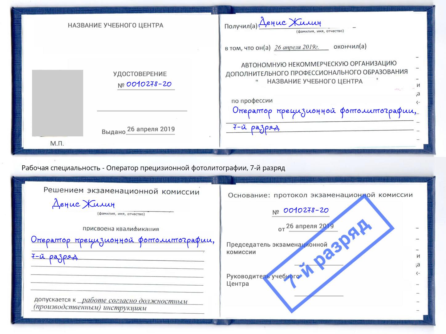 корочка 7-й разряд Оператор прецизионной фотолитографии Бузулук