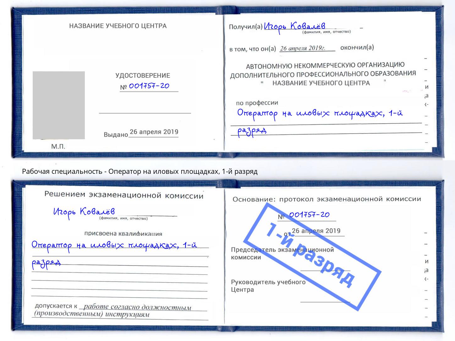 корочка 1-й разряд Оператор на иловых площадках Бузулук