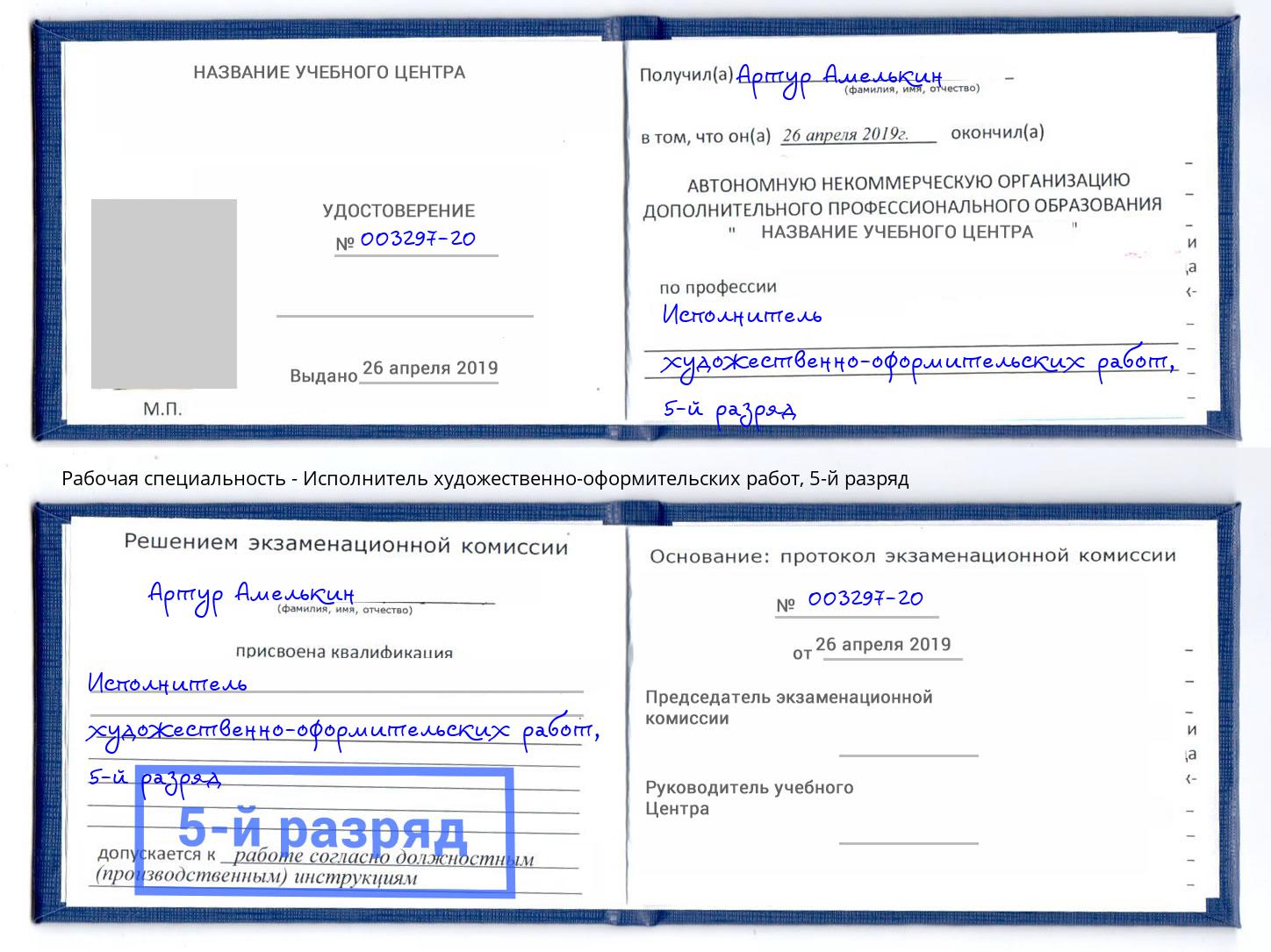 корочка 5-й разряд Исполнитель художественно-оформительских работ Бузулук