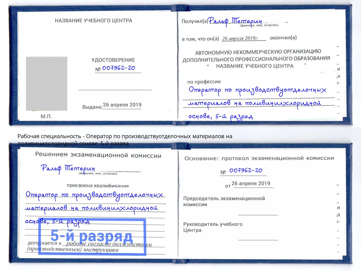 корочка 5-й разряд Оператор по производствуотделочных материалов на поливинилхлоридной основе Бузулук