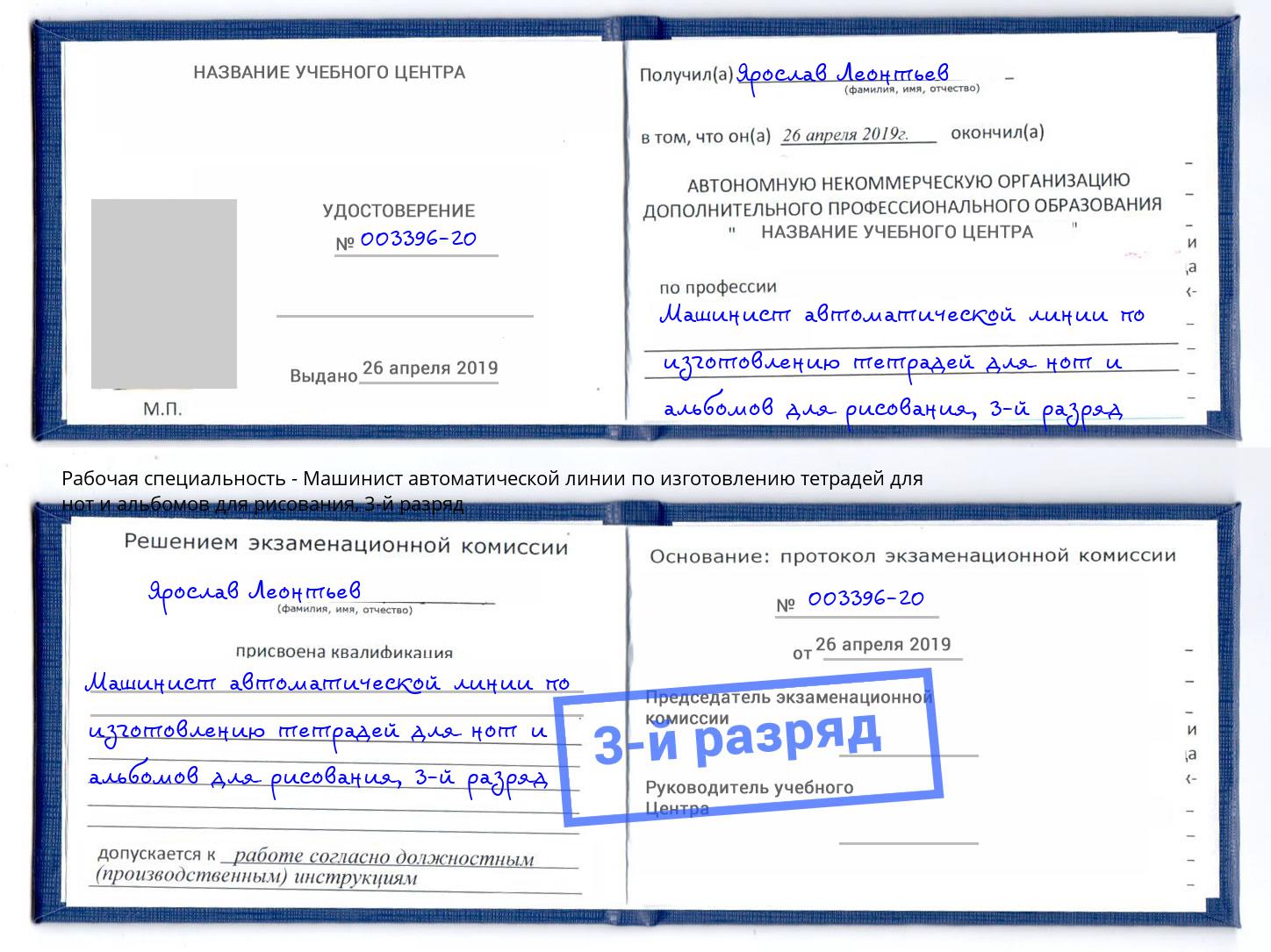 корочка 3-й разряд Машинист автоматической линии по изготовлению тетрадей для нот и альбомов для рисования Бузулук