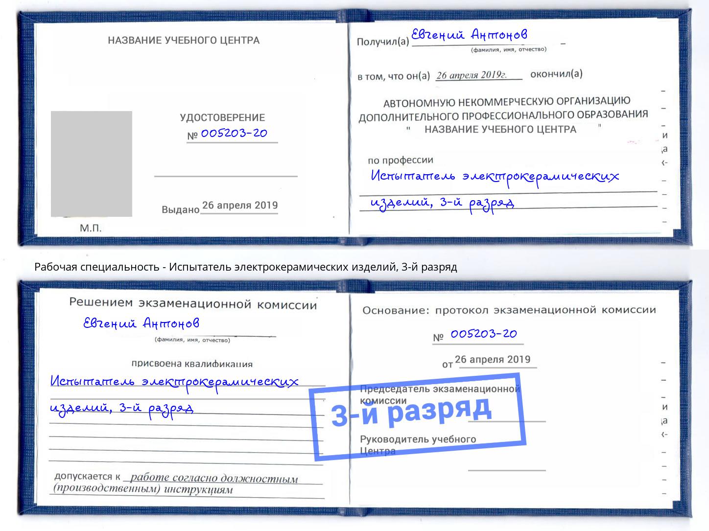 корочка 3-й разряд Испытатель электрокерамических изделий Бузулук