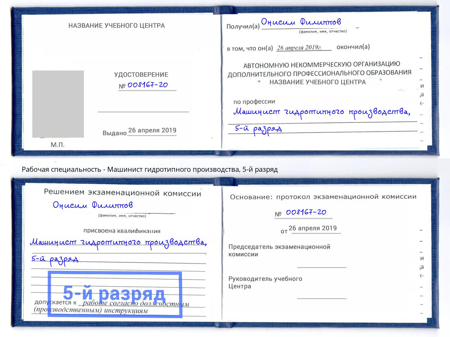 корочка 5-й разряд Машинист гидротипного производства Бузулук