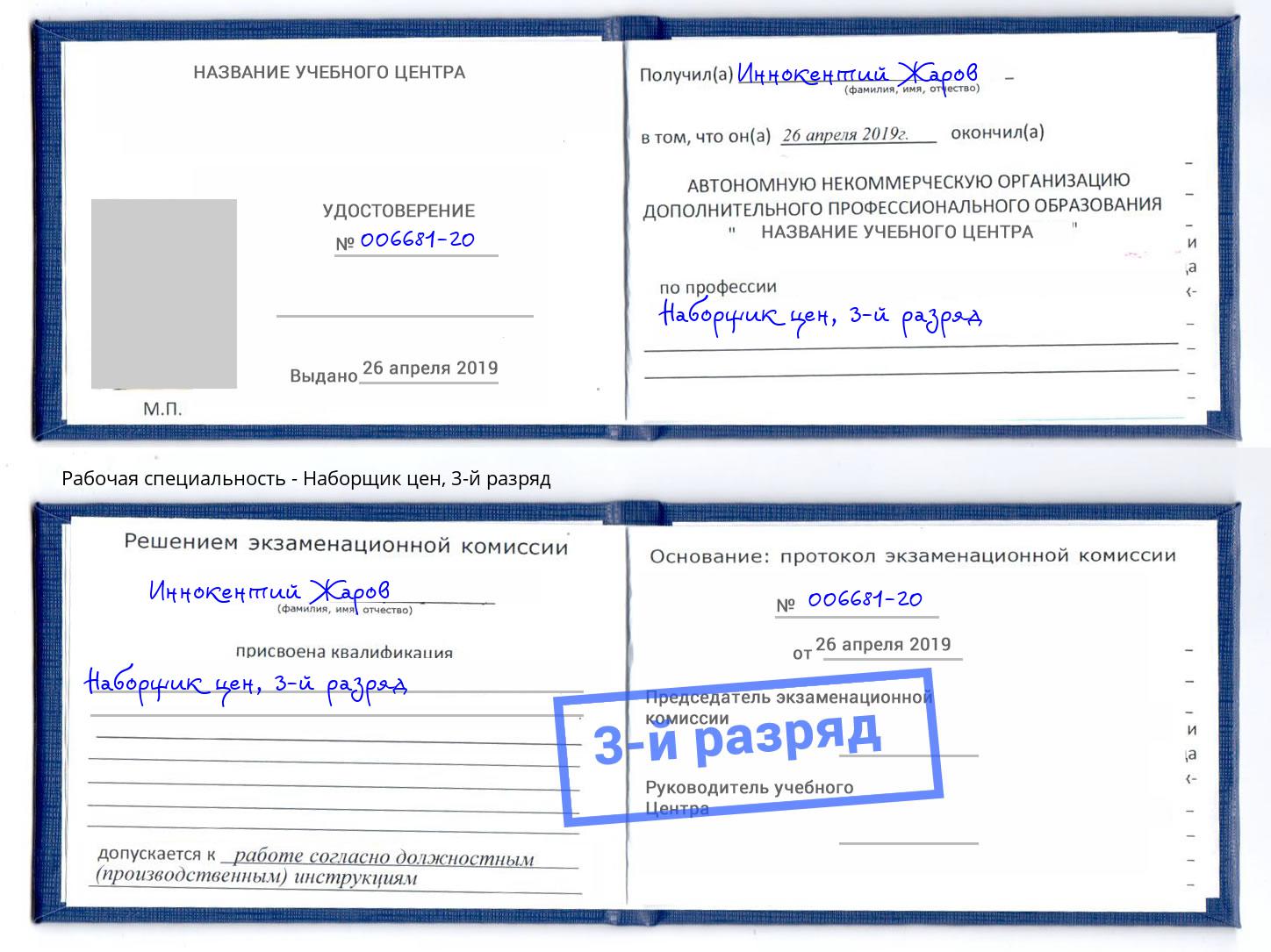 корочка 3-й разряд Наборщик цен Бузулук