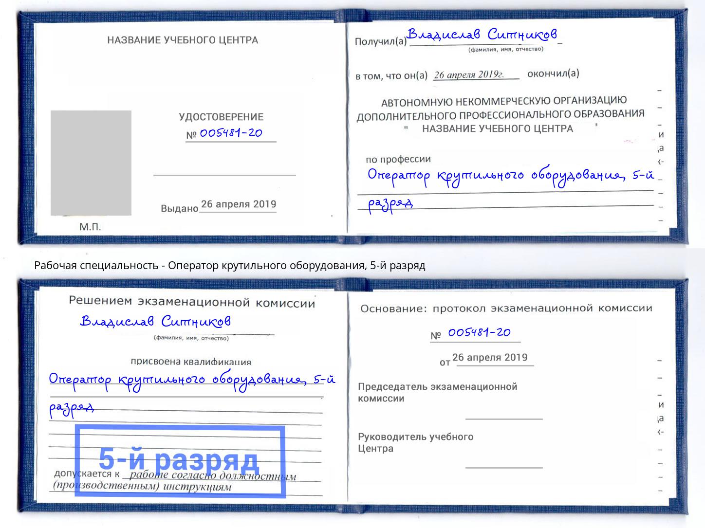корочка 5-й разряд Оператор крутильного оборудования Бузулук