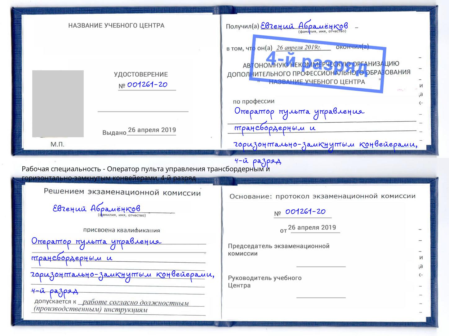 корочка 4-й разряд Оператор пульта управления трансбордерным и горизонтально-замкнутым конвейерами Бузулук